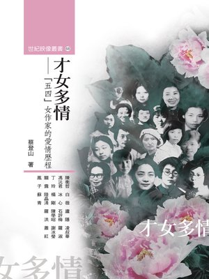 cover image of 才女多情──「五四」女作家的愛情歷程